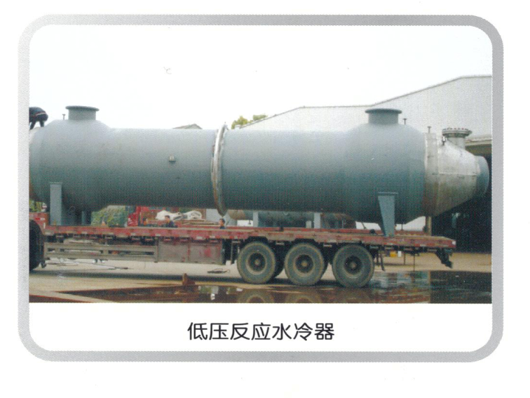低压反应水冷器