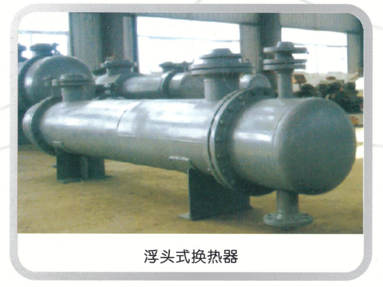 浮头式换热器